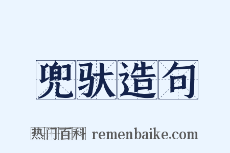 兜驮造句是什么意思的图片